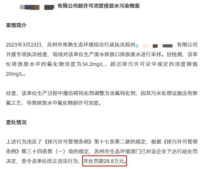 氟污染废水超标排放而被处罚的案例